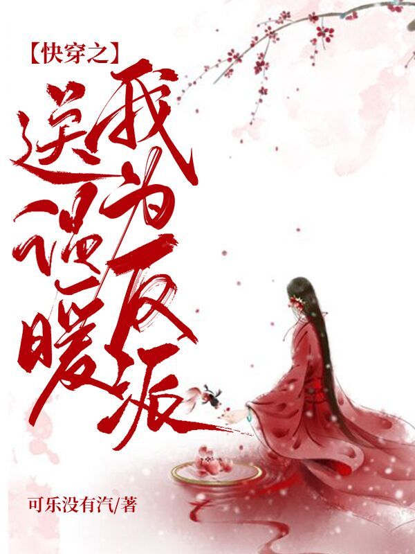 快穿之我为反派送温暖