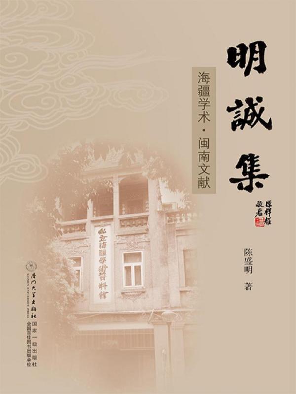 明诚集——海疆学术·闽南文献