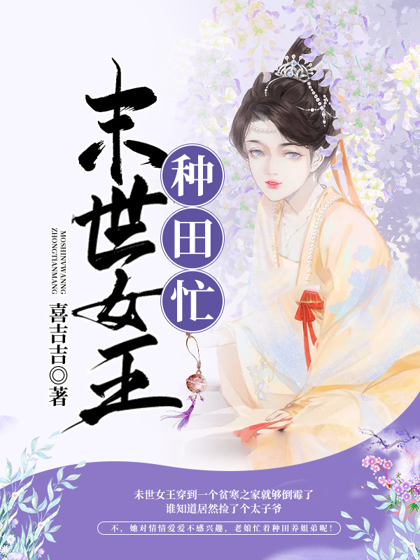 末世女王种田忙