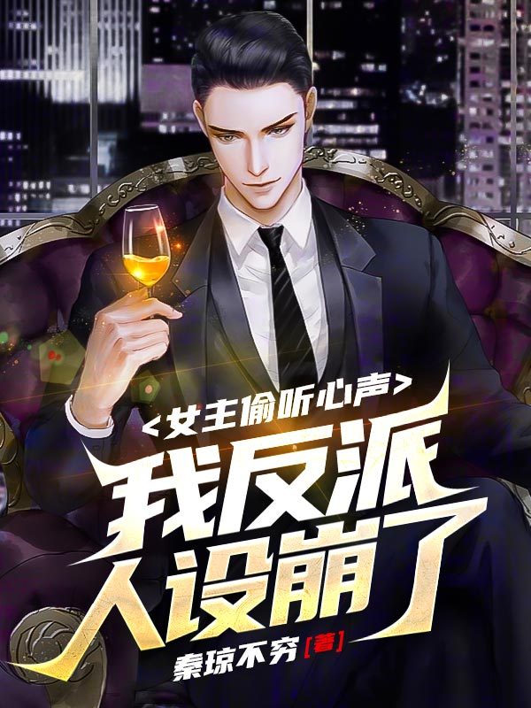 女主偷听心声我反派人设崩了