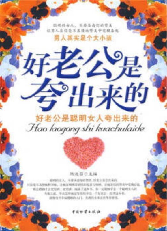 好老公是夸出来的