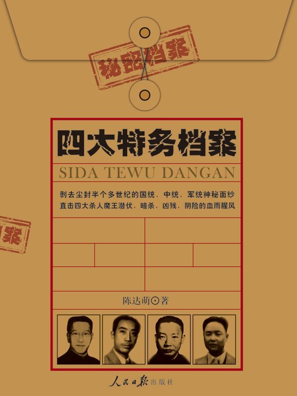 四大特务档案