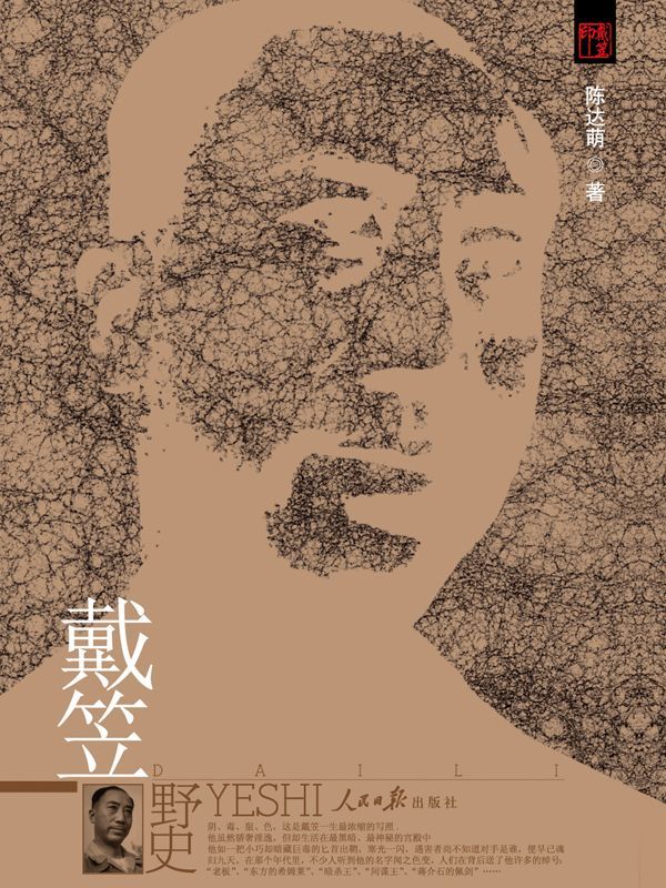 戴笠野史