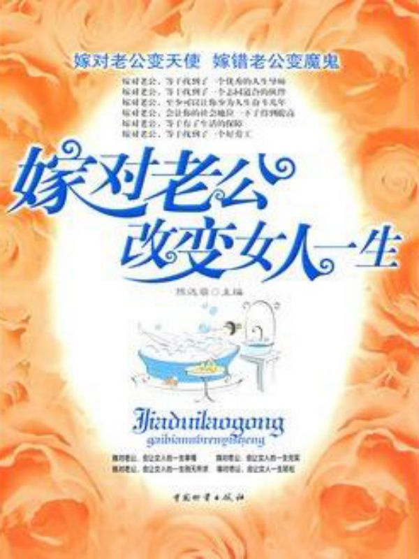 嫁对老公 改变一生