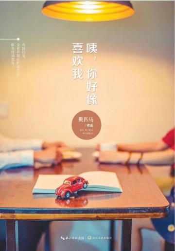 咦，你好像喜欢我？
