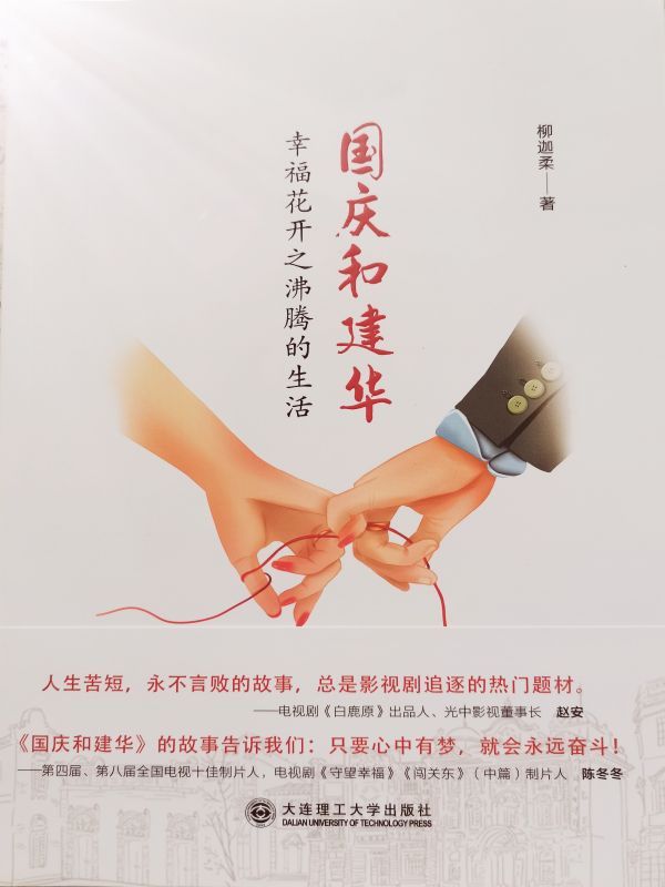 国庆和建华