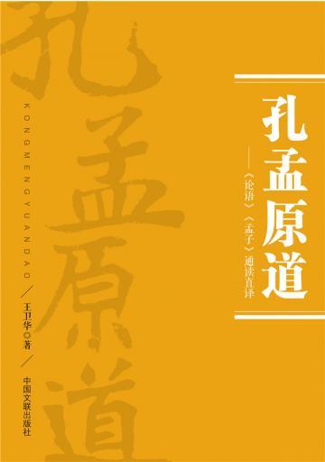 孔孟原道