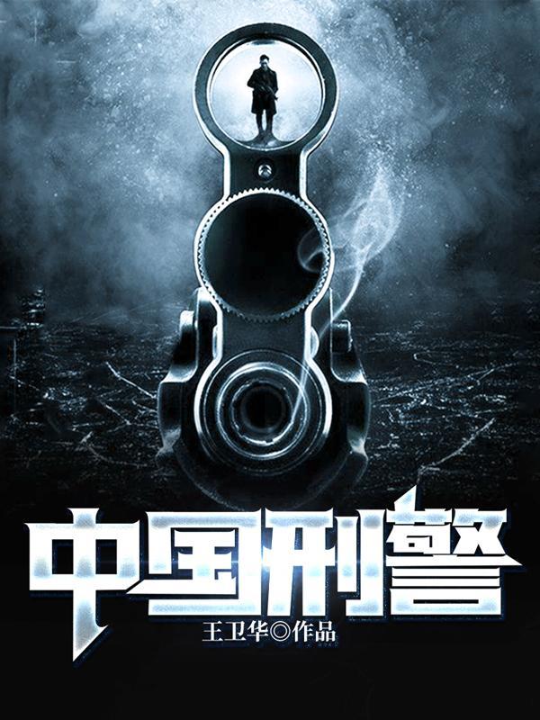 中国刑警