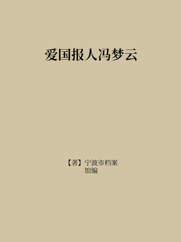 爱国报人冯梦云