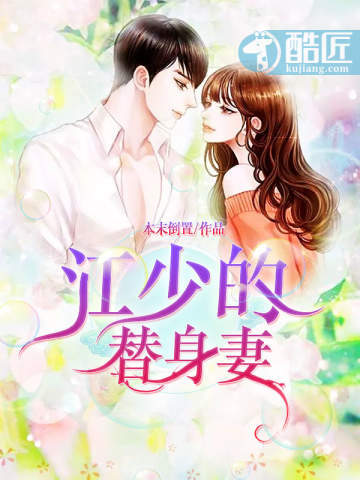 江少的替身妻