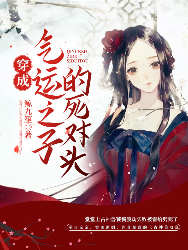 穿成气运之子的死对头