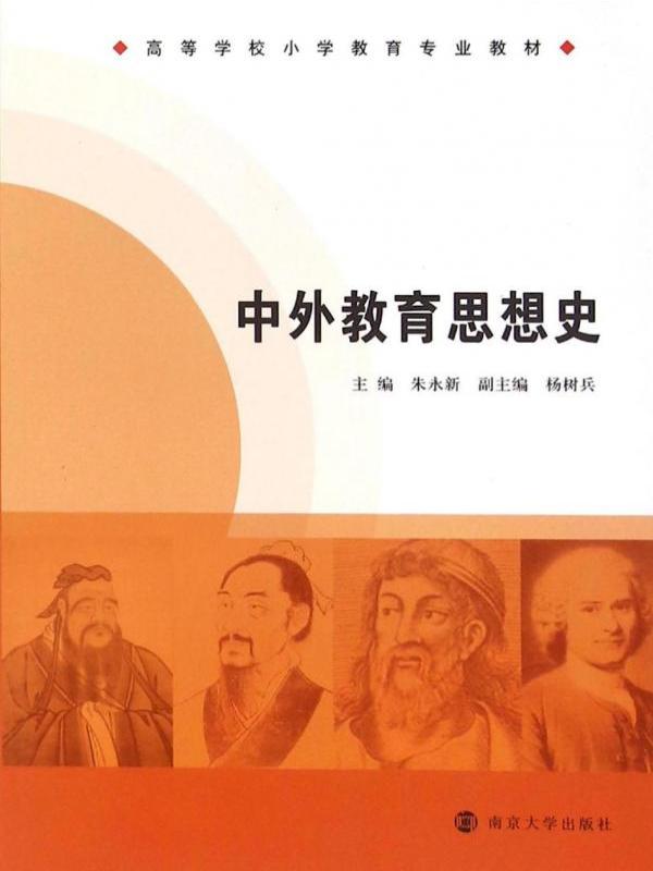 中外教育思想史