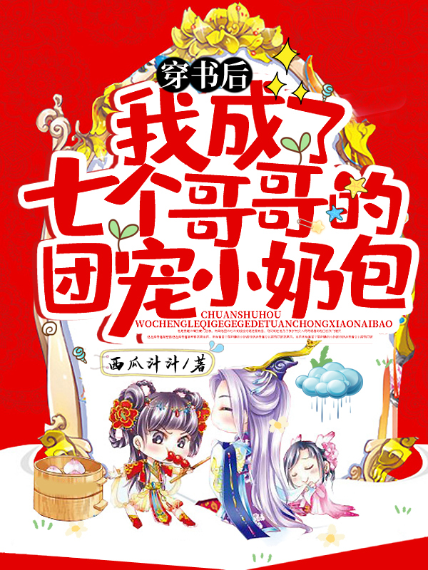 穿书后我成了七个哥哥的团宠小奶包