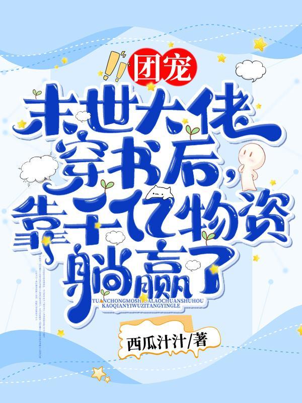 团宠！末世大佬穿书后，靠千亿物资躺赢了！
