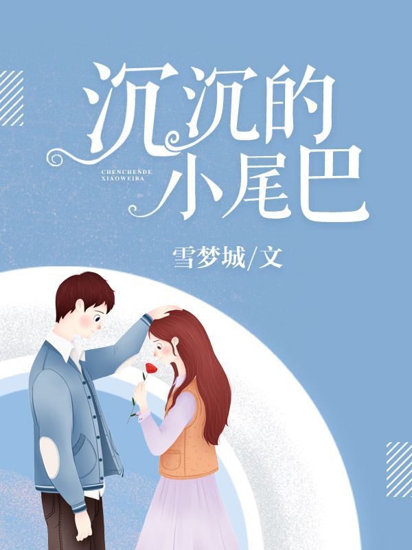 沉沉的小尾巴