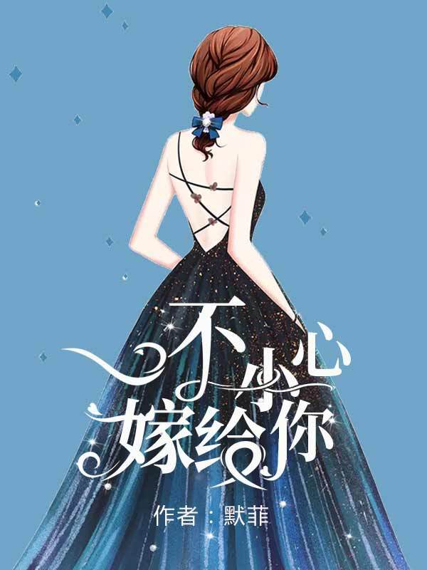 一不小心嫁给你