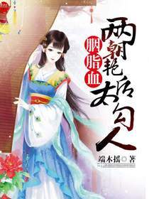 胭脂染帝业
