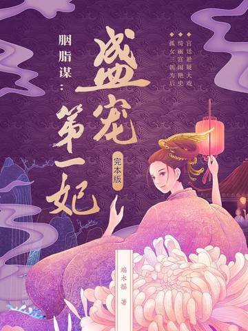 胭脂谋：盛宠第一妃