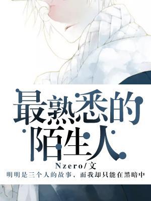 最熟悉的陌生人