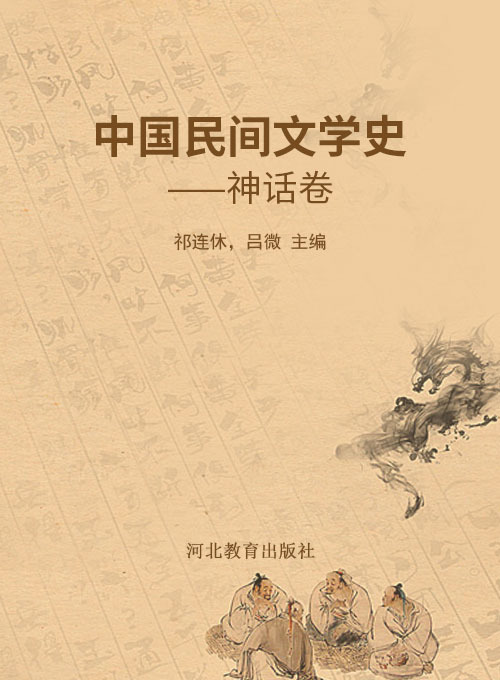 中国民间文学史——神话卷