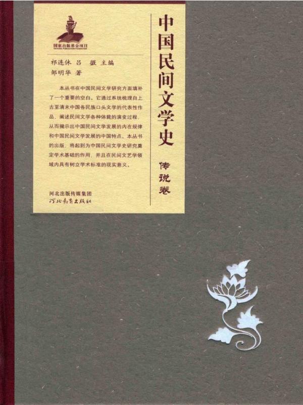 中国民间文学史——传说卷
