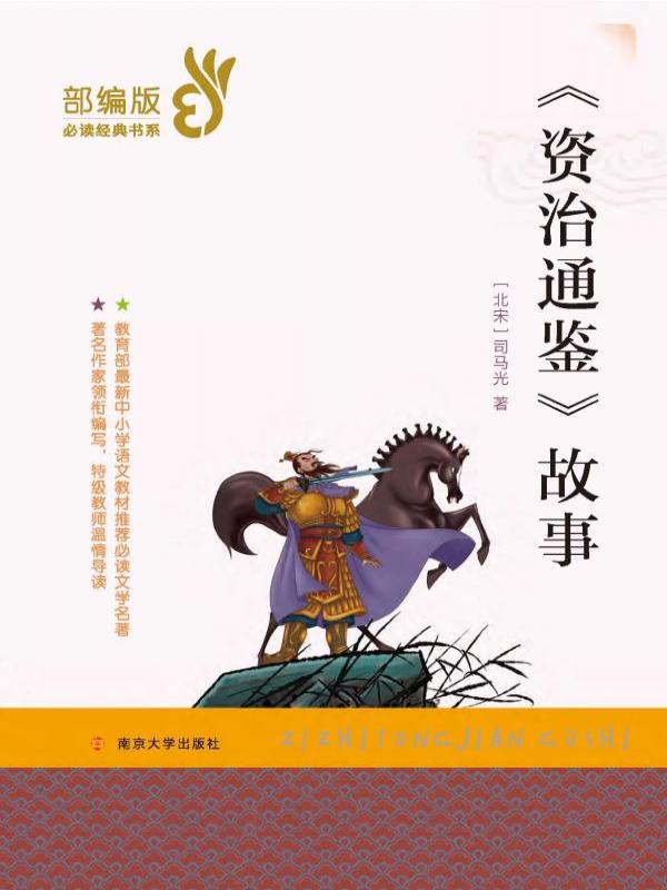 资治通鉴故事