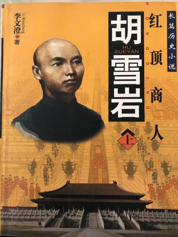 胡雪岩