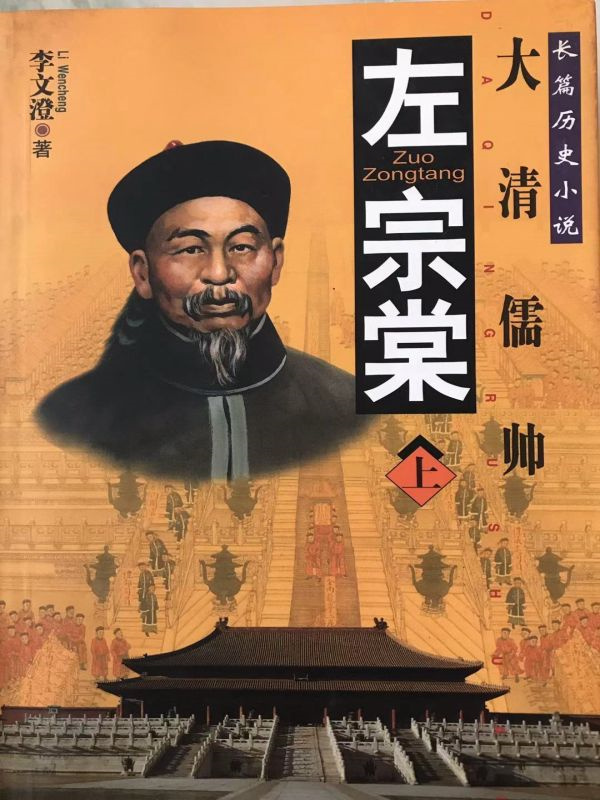 左宗棠