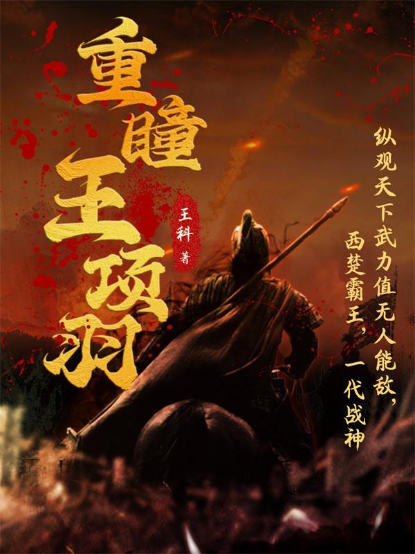 重瞳王项羽
