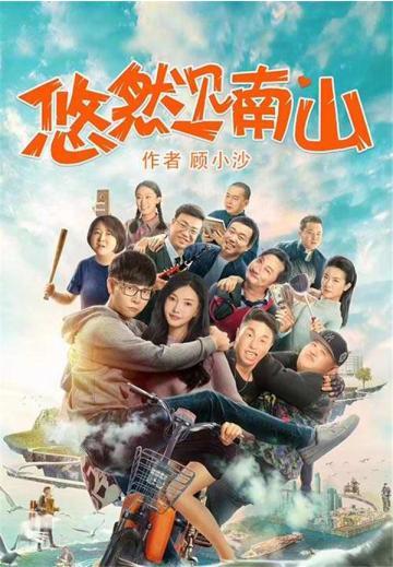 悠然见南山