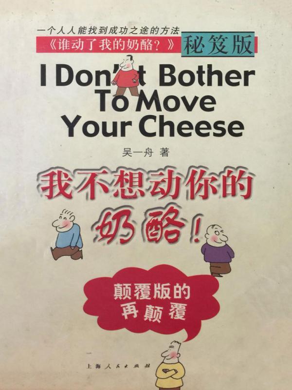 我不想动你的奶酪！