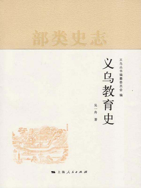 义乌教育史