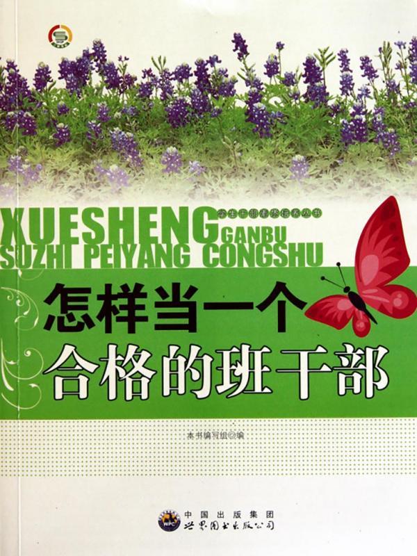 怎样当一个合格的班干部