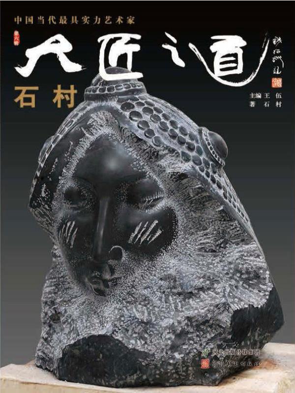 大匠之道（第六辑）——石村