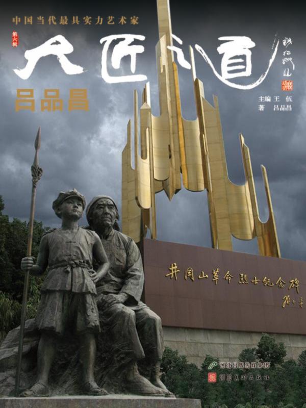 大匠之道（第六辑）——吕品昌