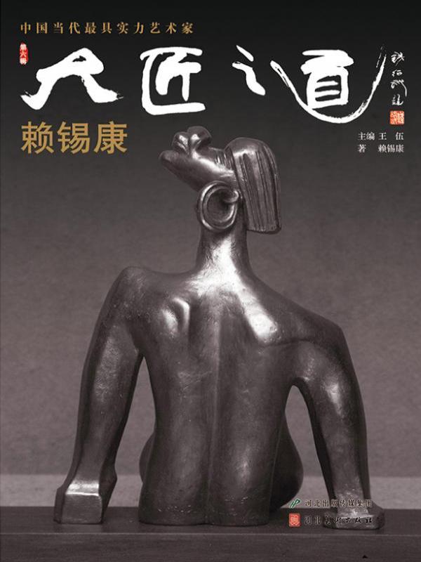 大匠之道（第六辑）——赖锡康