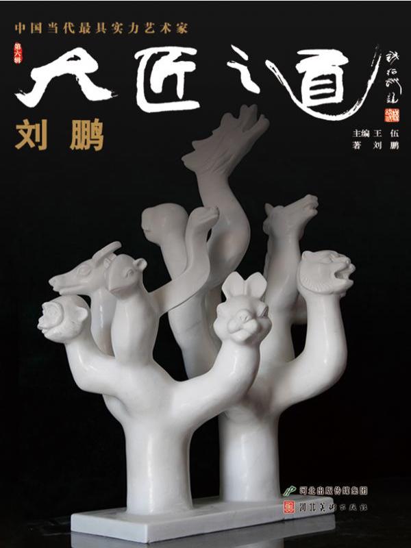 大匠之道（第六辑）——刘鹏