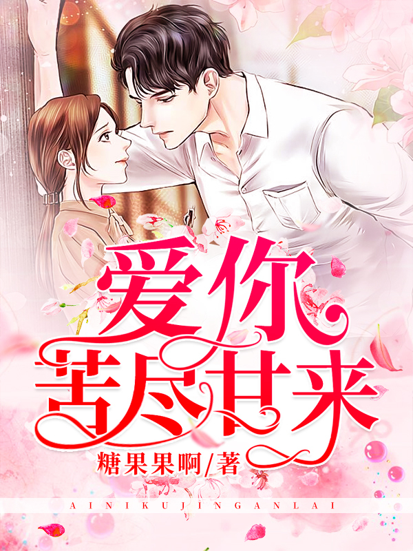 爱你苦尽甘来
