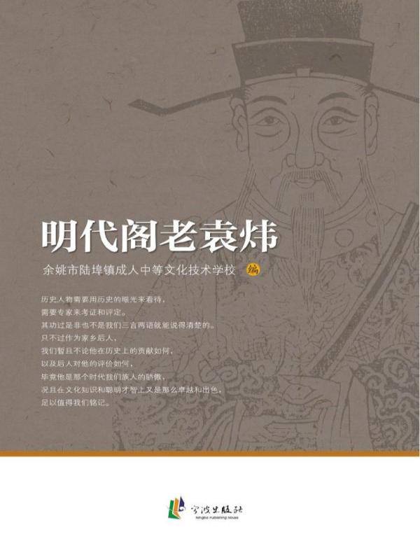 明代阁老袁炜