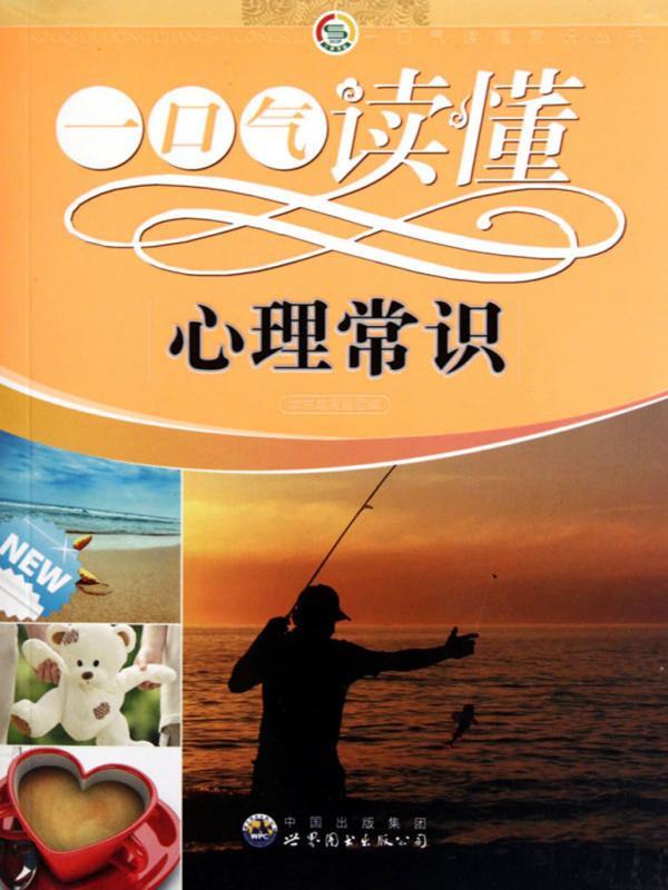 一口气读懂心理常识