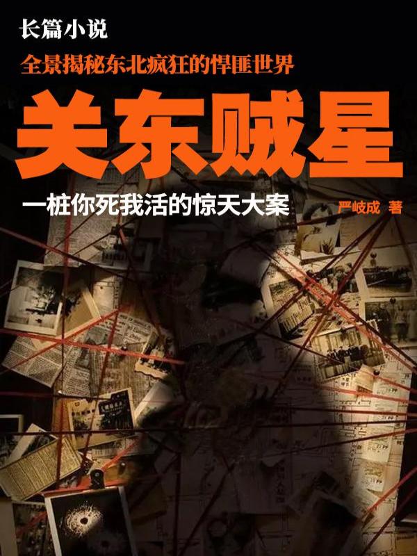 关东贼星