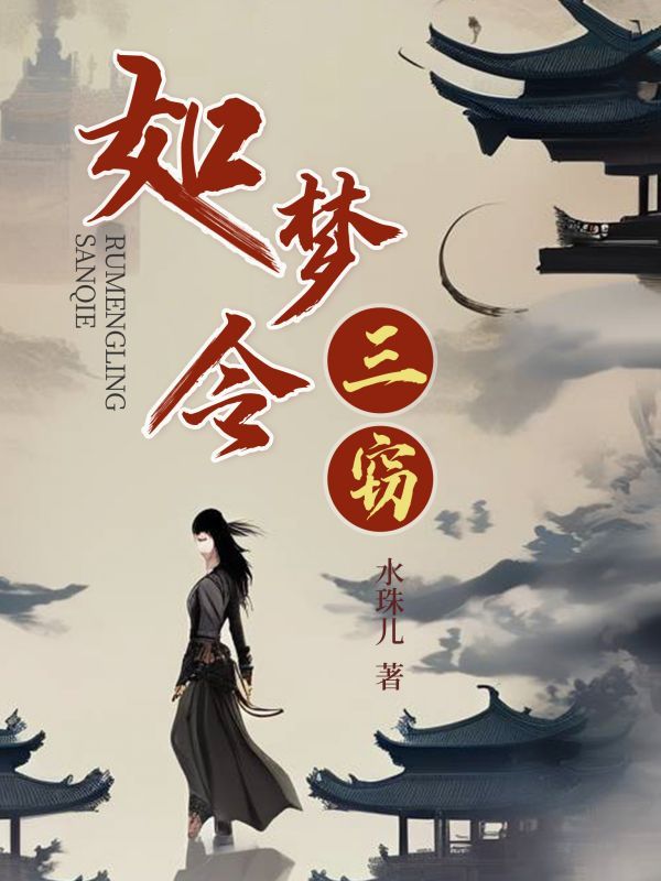 如梦令·三窃