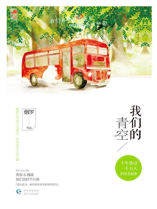 我们的青空