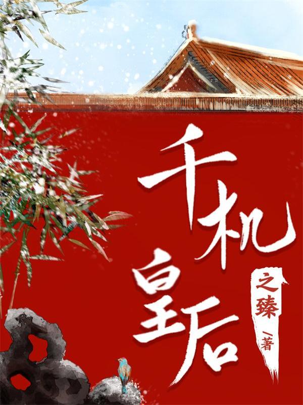 千机皇后