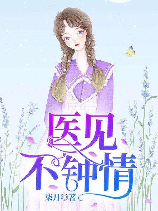 医见不钟情