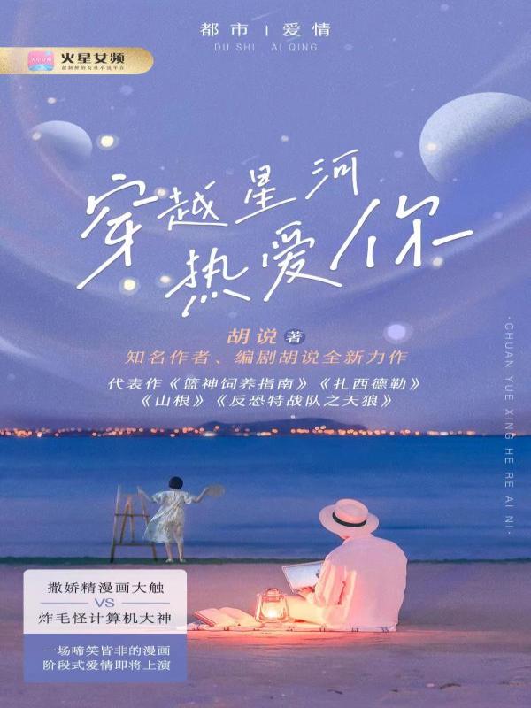 穿越星河热爱你