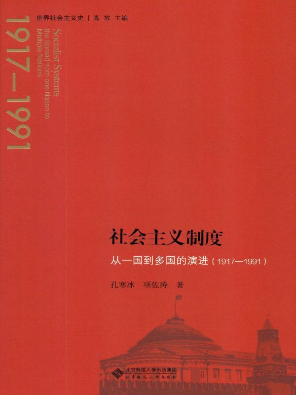 社会主义制度：从一国到多国的演进（1917—1991）