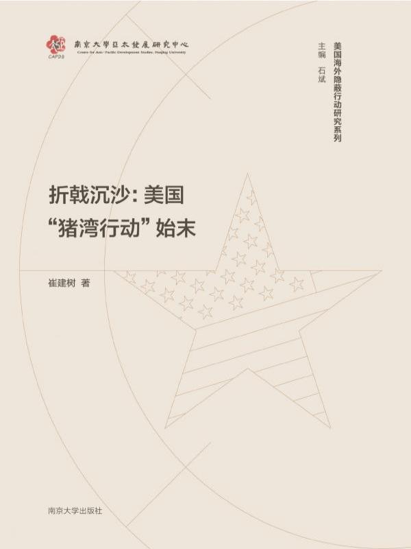折戟沉沙：美国“猪湾行动”始末