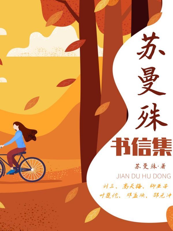 苏曼殊书信集