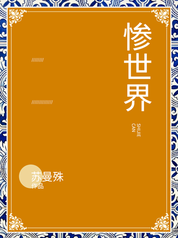 惨世界